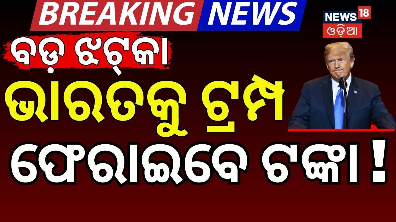 ଭାରତକୁ ଟଙ୍କା ଫେରାଇବେ ଟ୍ରମ୍ପ ! US Supreme Court Reject Trump's Global Tariffs  | Odia News