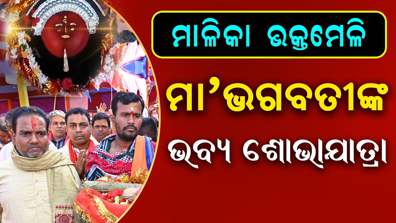 2nd Rashtriya Sadhu Santh And Malika Bhakta Sammilani 2026 | Maa Bhagabati Agyamal | @SatyaBhanja 