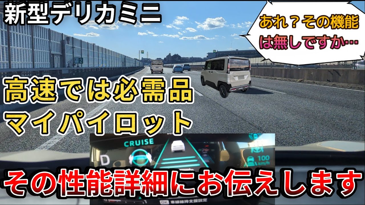【新型デリカミニマイパイロット】高速では必需品のマイパイロット。その性能詳細にお伝えします。あの装備はやはり無しですね…（三菱、新型デリカミニ、4WD、マイパイロット）