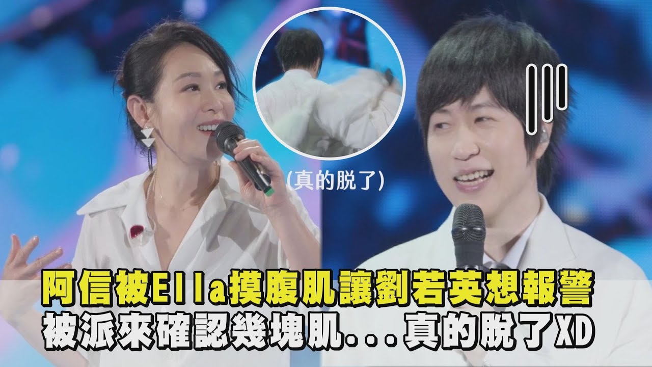 【好害羞】阿信被Ella摸腹肌讓劉若英想報警 被派來確認幾塊肌...真的脫了XD｜完全娛樂 (頑固/我不可一世的輕狂)