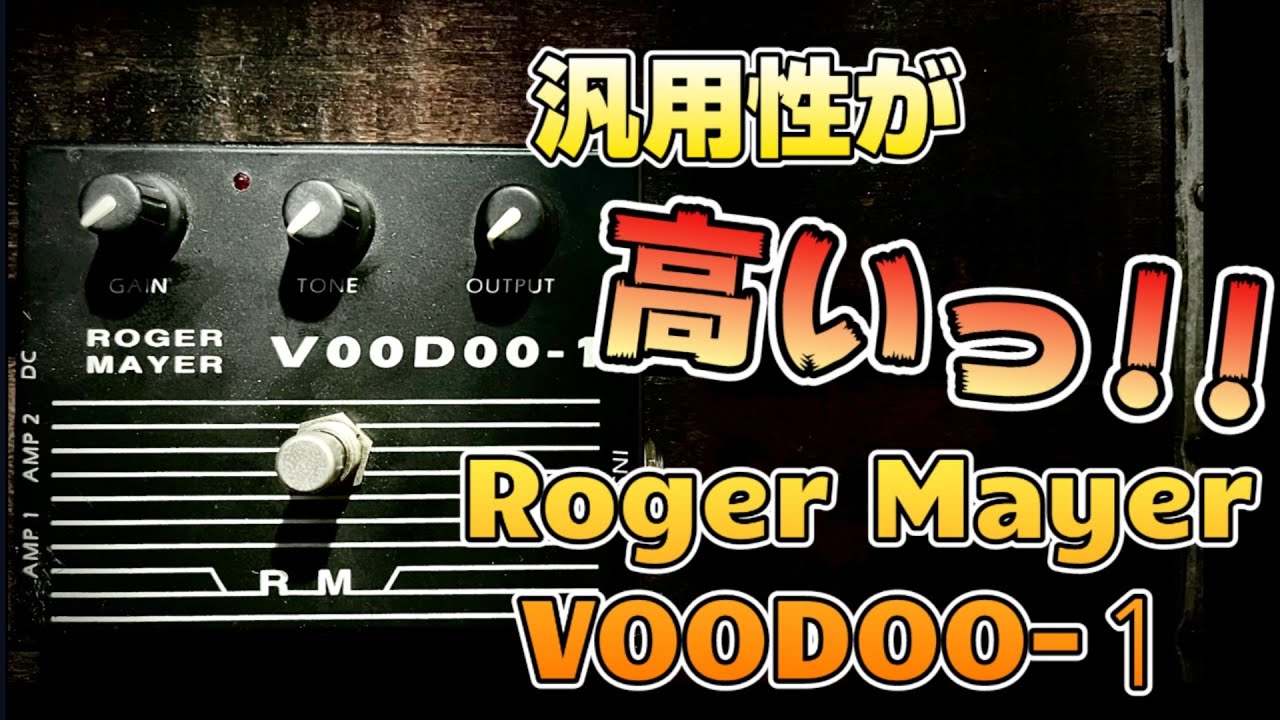 【優良ペダル】扱いやすい！！単体！ブースト何でもこい！チョイ足しにも最高！！Roger Mayer/VOODOO-１を徹底レビュー！