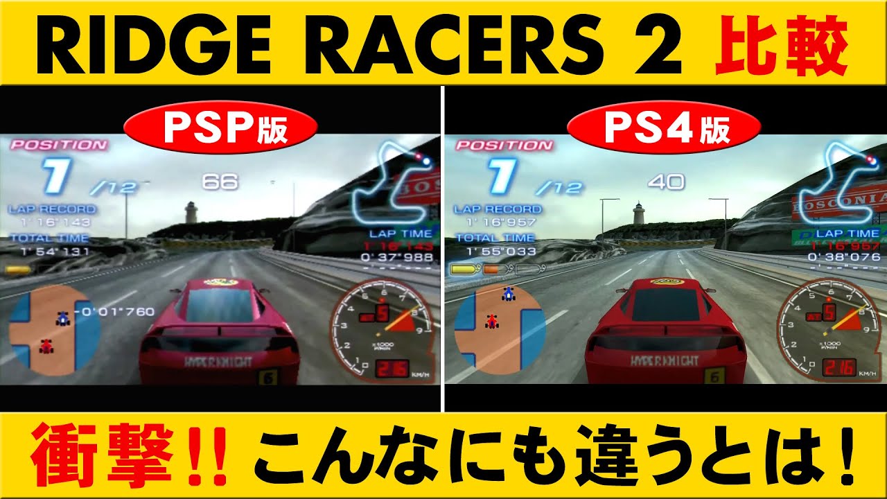 リッジレーサーズ2 PS4&PS5版とPSP版HDMI出力の画質比較【RIDGE RACERS 2】