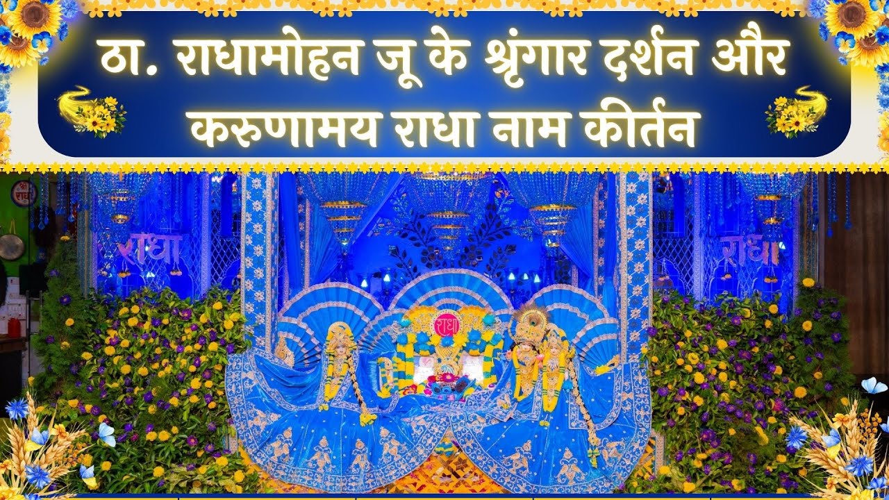 ठा. राधामोहन जू के श्रृंगार दर्शन और करुणामय राधा नाम कीर्तन // 01/02/25