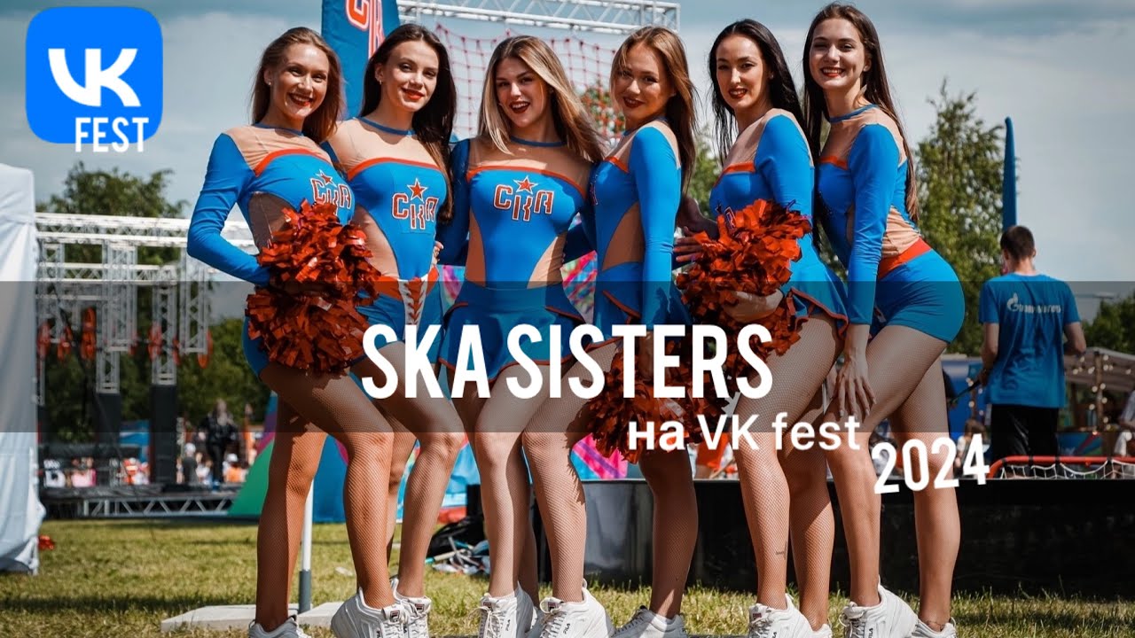 ❤️‍🔥SKA SISTERS на VK fest 2024💙