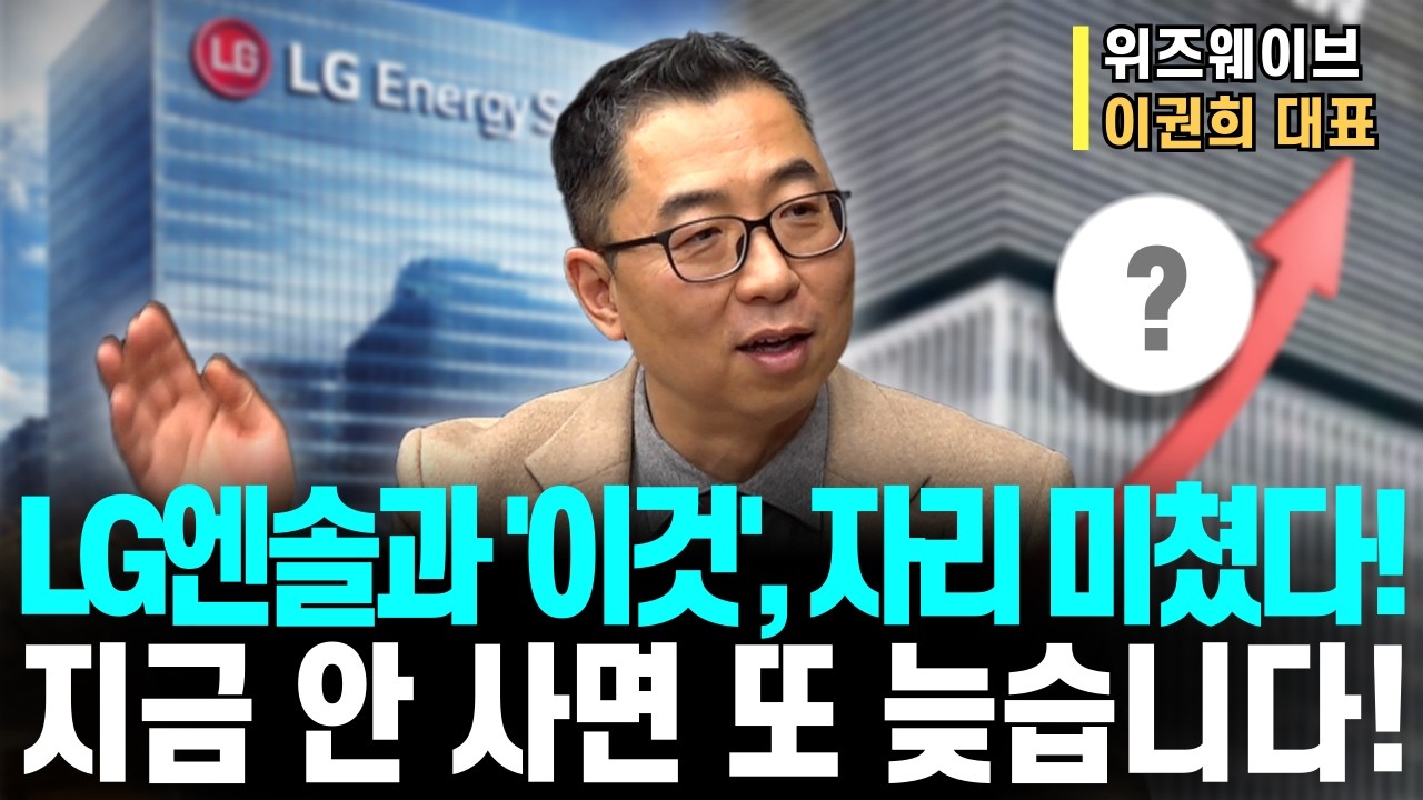LG에너지솔루션 지금 자리 왜 중요한가&hellip; &lsquo;이 종목&rsquo;까지 같이 봐야 합니다ㅣ위즈웨이브 이권희 대표ㅣ예민수의 경제TALK #반도체#2차전지#주도주 투자전략