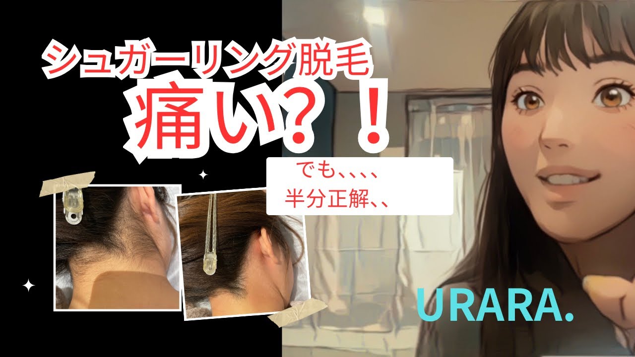 シュガーリングは本当に痛い？プロが正直に答えます