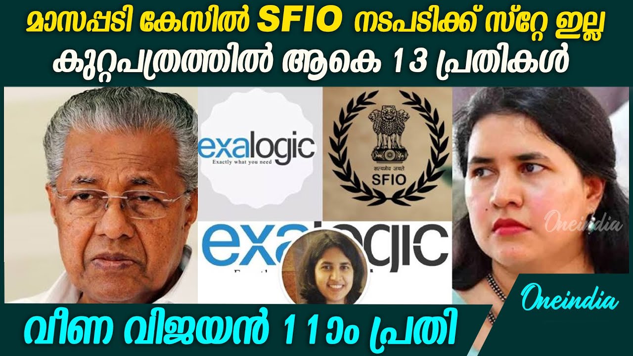 മാസപ്പടി കേസില്&zwj; SFIO കുറ്റപത്രത്തില്&zwj; വീണ ഉൾപ്പടെ 13 പ്രതികൾ | Masappadi case SFIO chargesheet