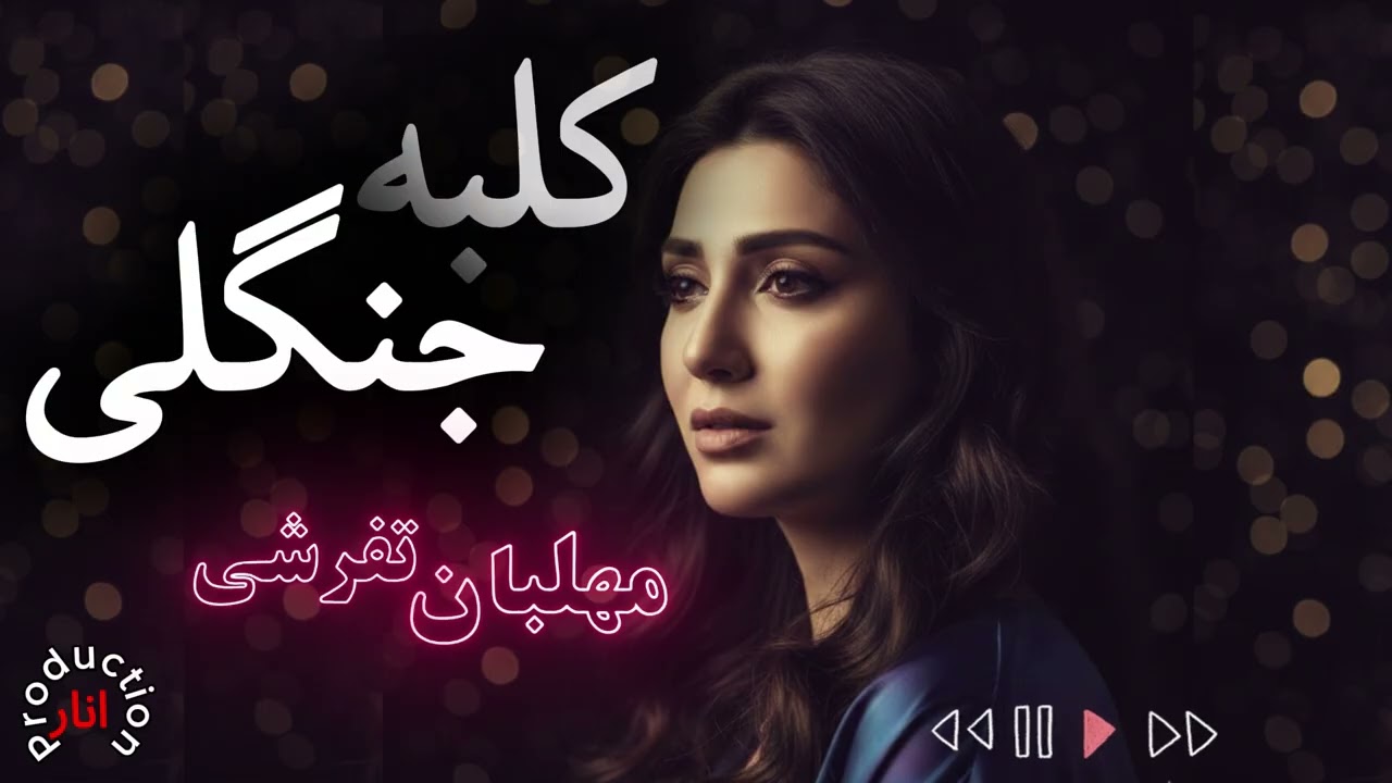 مهلبان تفرشی - کلبه جنگلی | Mehlaban Tafreshi - Kolbe Jangali