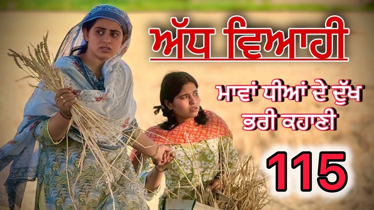 ਅੱਧ ਵਿਆਹੀ ਭਾਗ 115॥ ਕਹਾਣੀ ਨੂੰ ਇੱਕ ਨਵਾਂ ਮੋੜ॥punjabi short movies॥