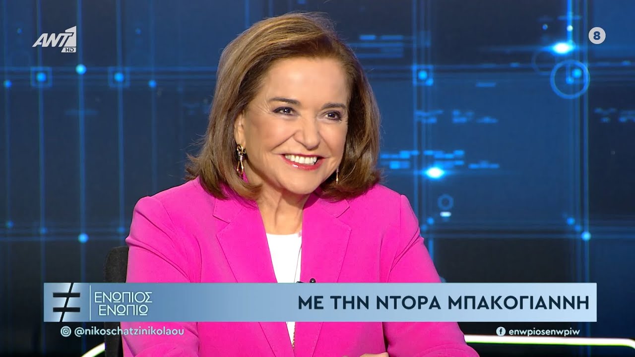 Η Ντόρα Μπακογιάννη στην εκπομπή 