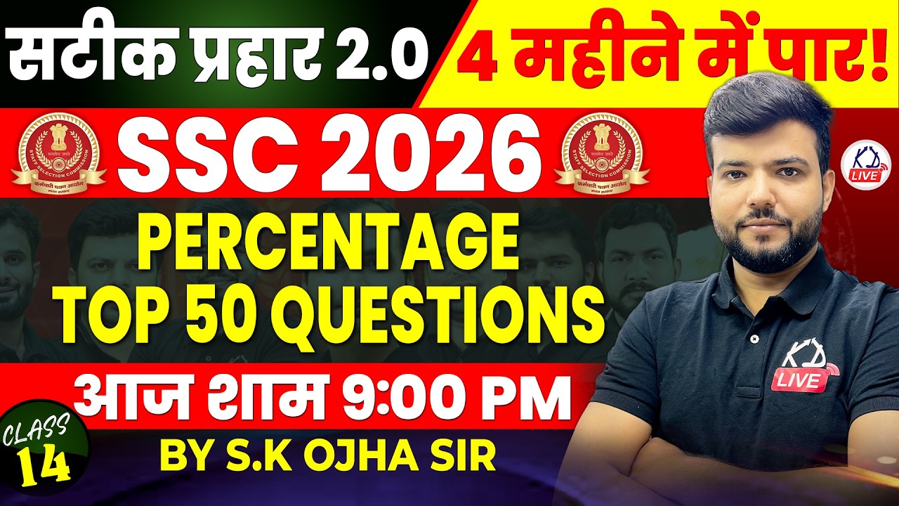 SSC CGL 2026 | सटीक प्रहार 2.0 | MATHS | PERCENTAGE TOP 50 QUESTIONS | By S.K Ojha Sir