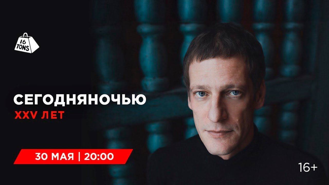 Сегодняночью. XXV лет 16 ТОНН LIVE