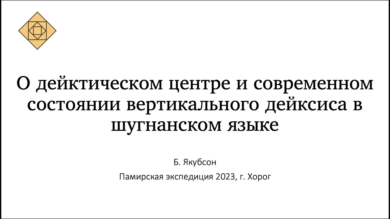 Борис Якубсон. О стратегиях локализации центра вертикального дейксиса в шугнанском языке