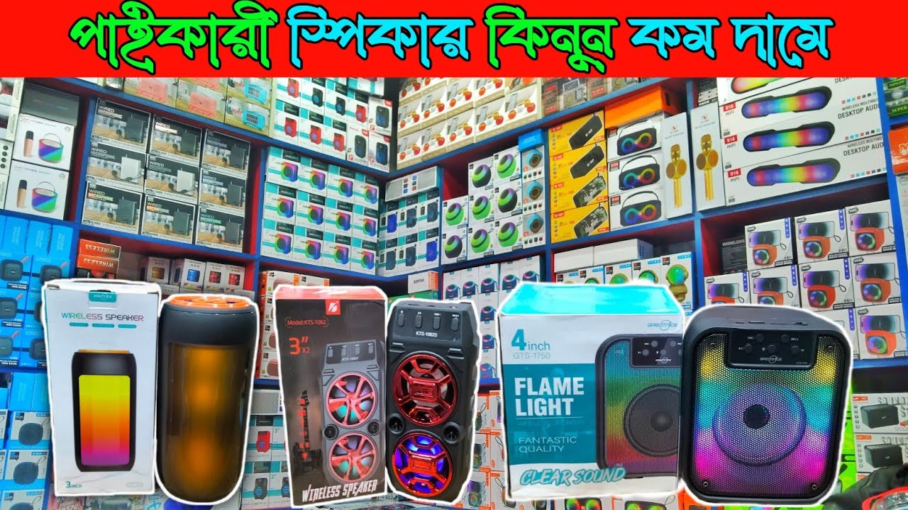 পাইকারি স্পিকার কিনুন কম দামে 🔥 হঠাৎ দাম কমলো ব্লুটুথ স্পিকারের #bluetoothspeaker