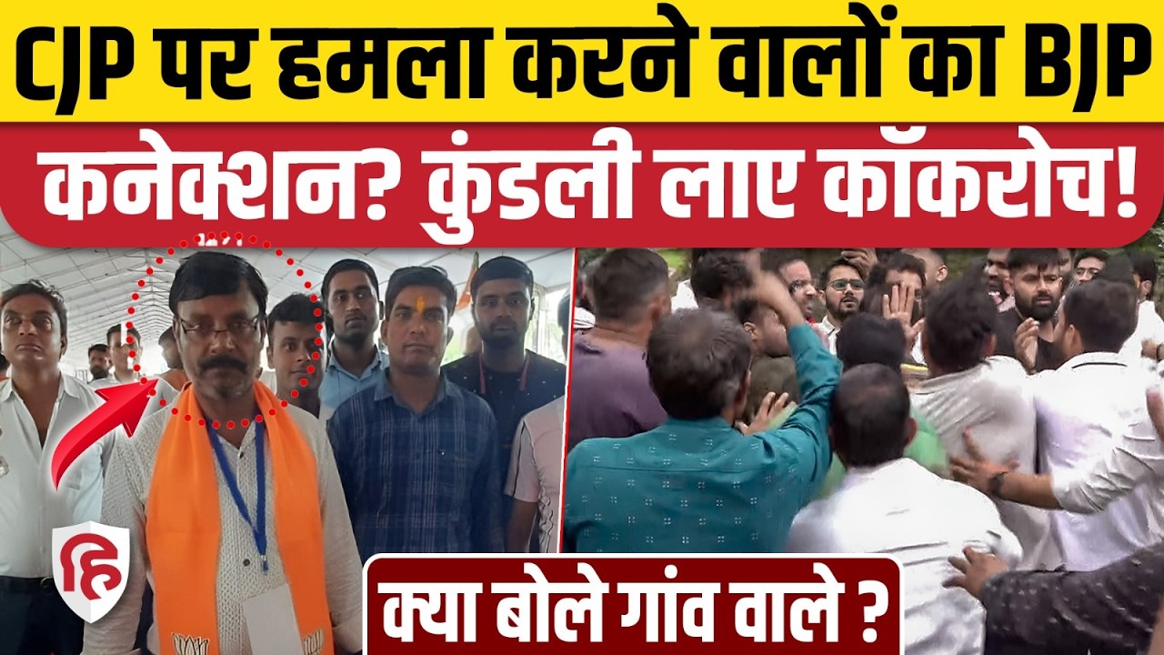 Jaipur CJP Team Attacked: CJP टीम पर हमले में BJP का हाथ! FIRदर्ज | Abhijeet Dipke | Ashutosh Ranka