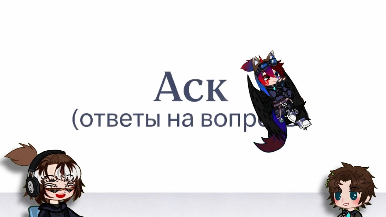 🕸А вот и долгожданный аск!. Приятного Вам просмотра 🕸