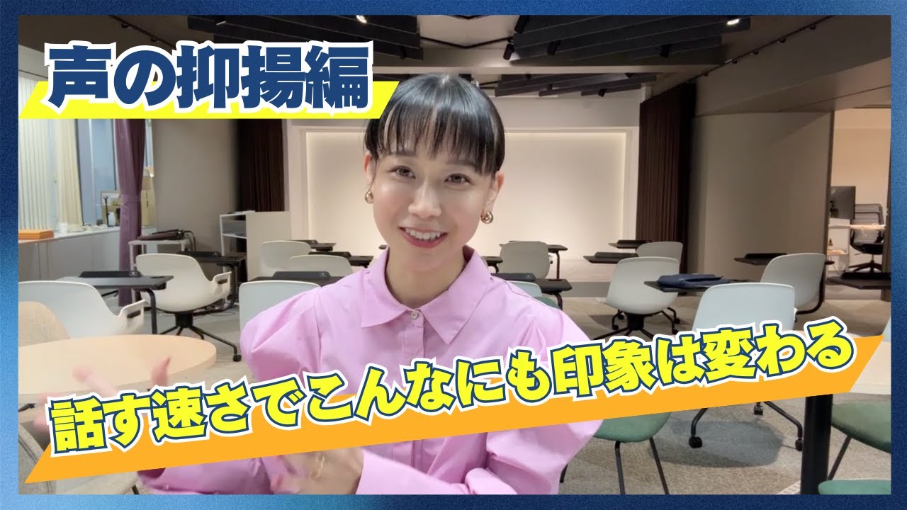【声の抑揚】話すスピードでこんなにも印象は変化する！スピーチトレーナーの実践付き！