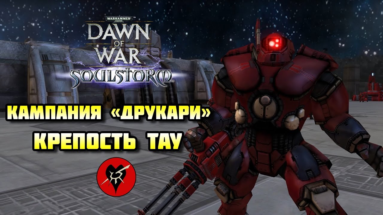 Warhammer 40 000: Dawn of War — Soulstorm DE. Цитадель Тау [тёмные эльдары]