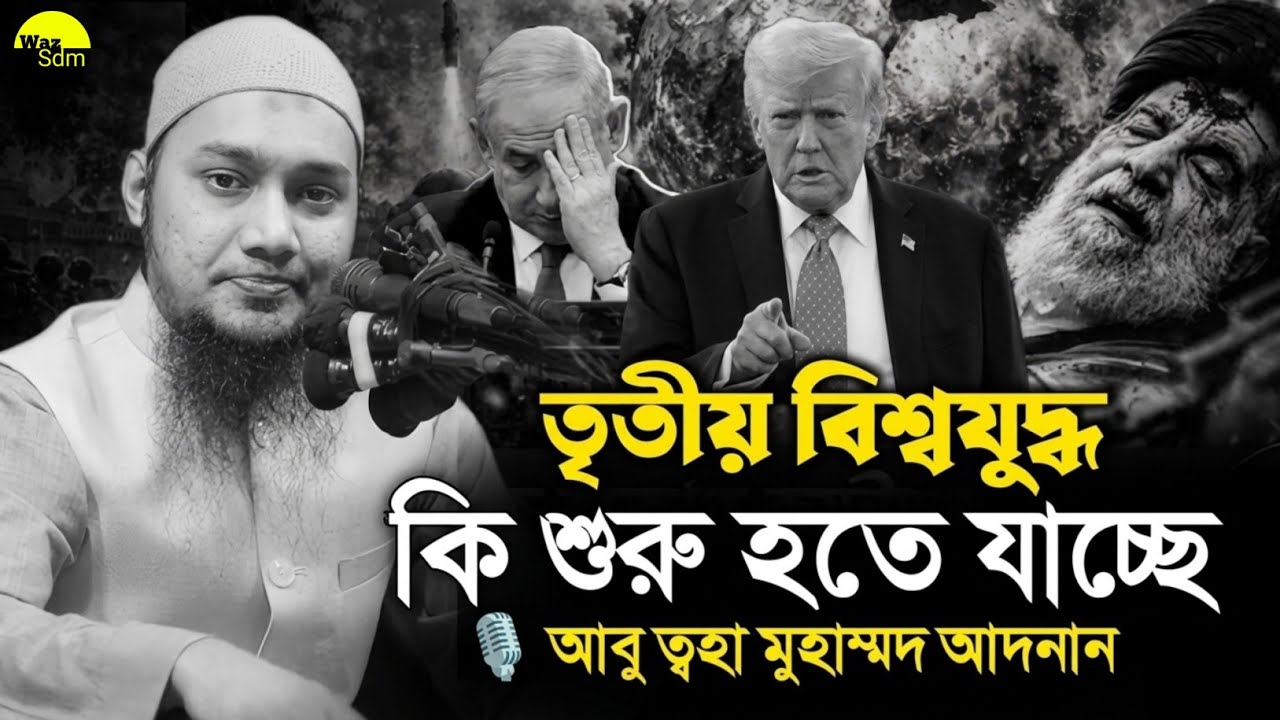 তৃতীয় বিশ্বযুদ্ধ নিয়ে কি বললেন / আবু তোহা মোহাম্মদ আদনান / দেশ জুড়েই লাফালাফি তান্ডব / Waz |