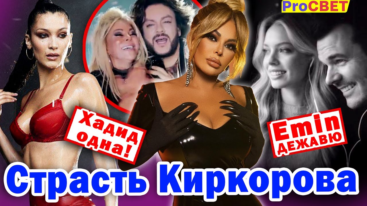Азербайджанская страсть Киркорова. ProСВЕТ