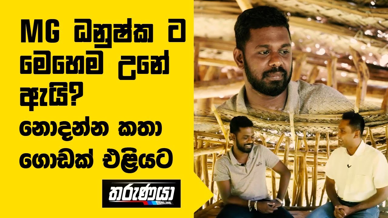 MG ධනුෂ්ක ට මෙහෙම උනේ ඇයි ? | MG Danushka