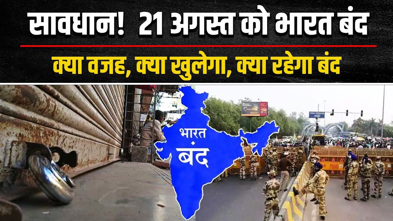 21 August Bharat Bandh: बुधवार को भारत बंद, क्या खुला रहेगा, क्या बंद | sc st reservation protest