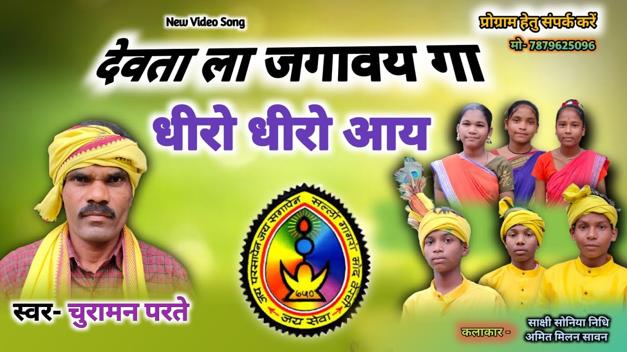 । Dewta la jgaway ga dhiro dhiro।देवता ल जगावय गा धीरो धीरो । #gondi geet।#churaman parte Official ।
