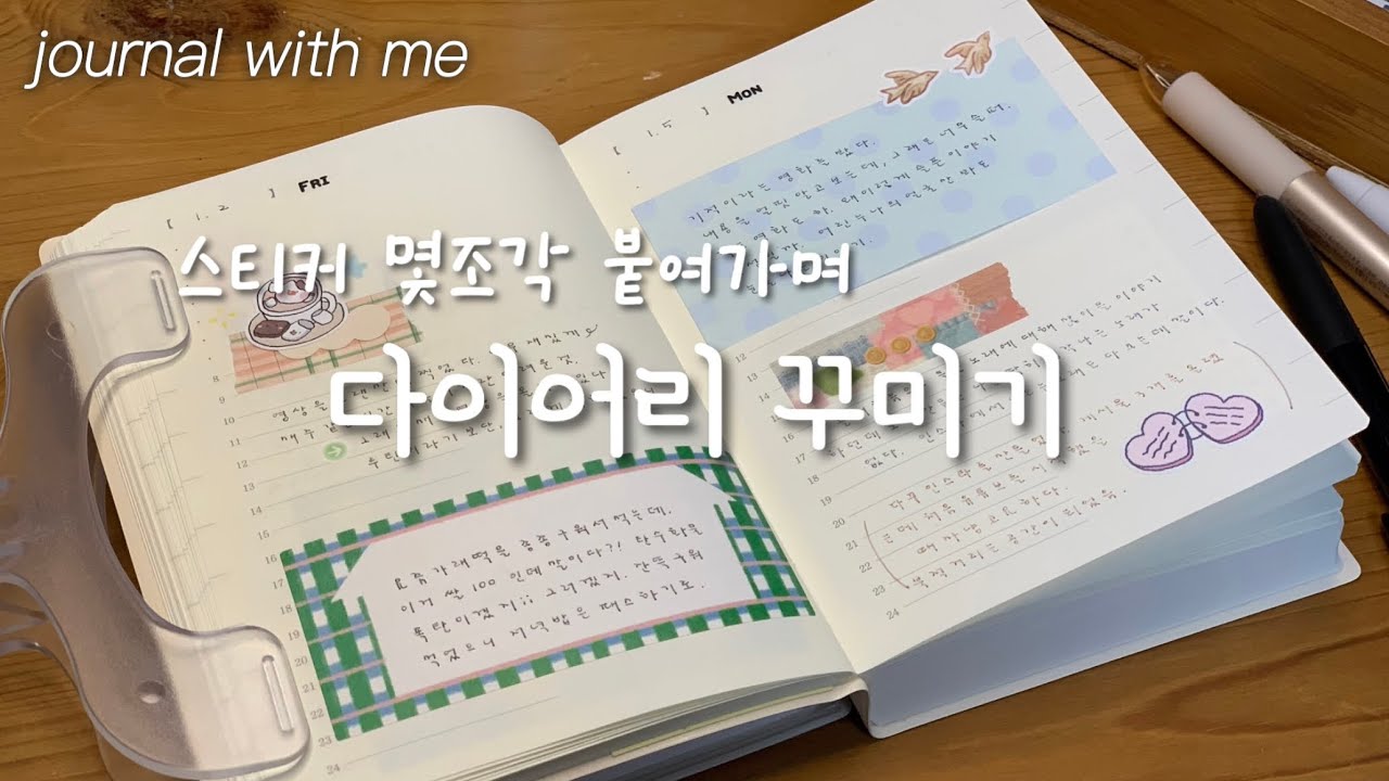 하루를 기록하는 방법✍️/스티커 몇장 붙여가며 일기쓰기/2026취미생활/감성다꾸