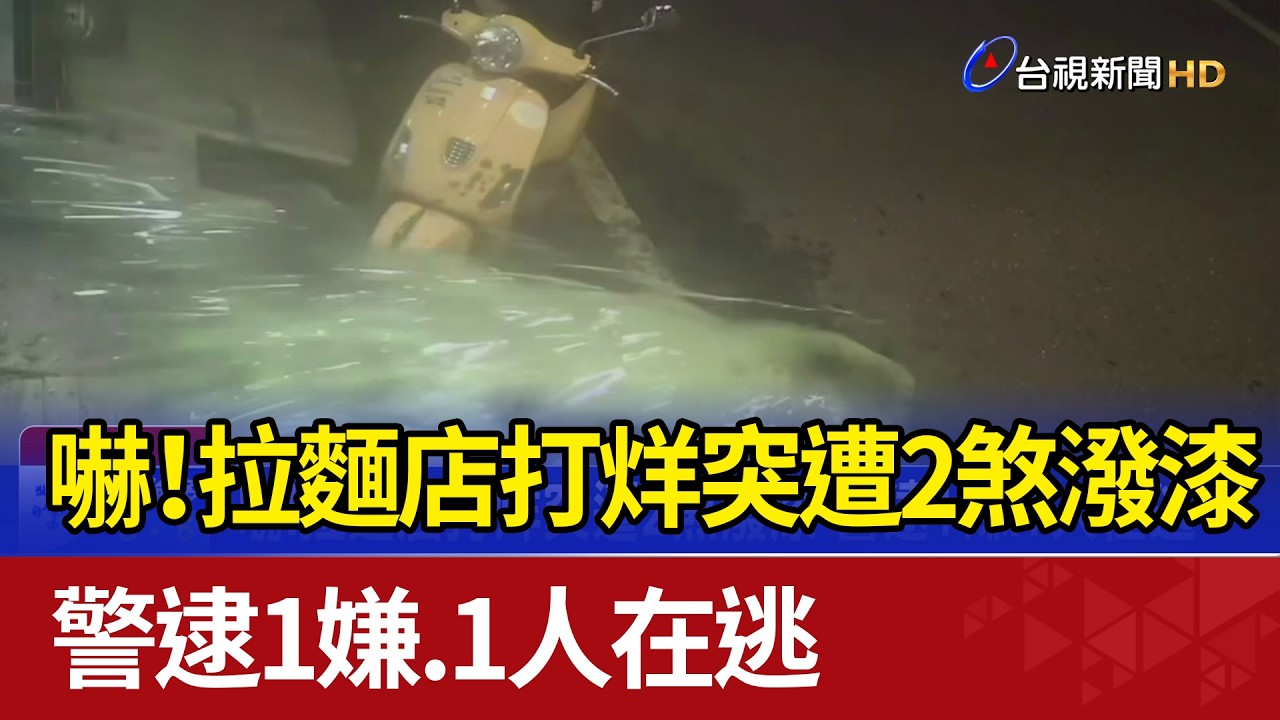 嚇！拉麵店打烊突遭2煞潑漆 警逮1嫌.1人在逃