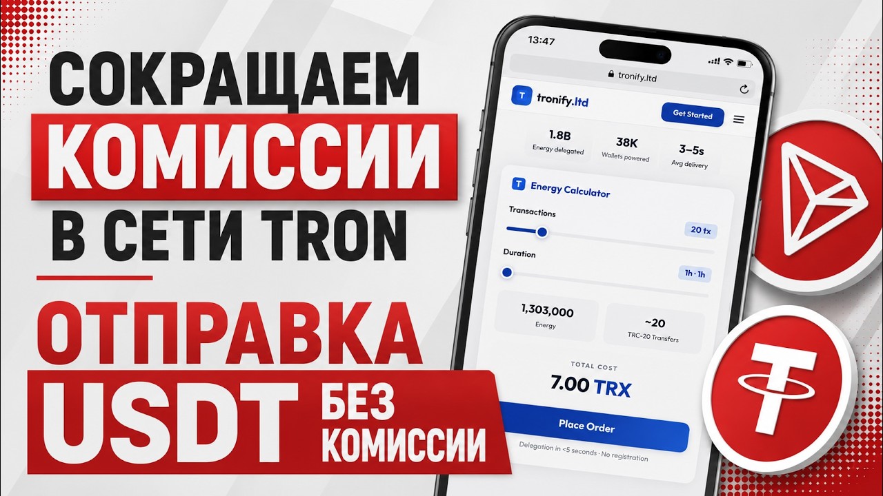 Аренда ЭНЕРГИЯ ТРОН для TronLink и Trust Wallet