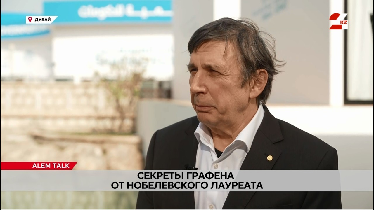 Секреты графена от Нобелевского лауреата. Андре Гайм | Alem Talk