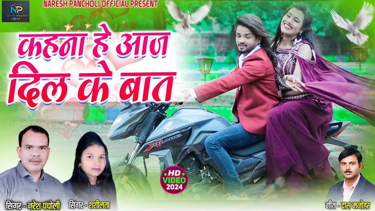 HD VIDEO | कहना हे आज दिल के बात | Naresh Pancholi & Shashilata | CG SONG |Naresh Pancholi Official.
