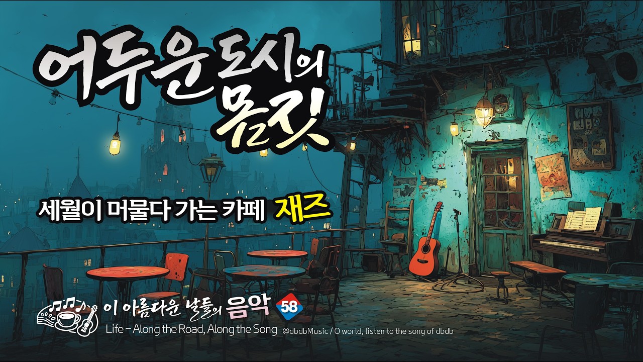 [dbdbAlbum] Urban & Soul Jazz | 도시의 겨울, 재즈 - 24 Tracks ❄️ 이 아름다운 날들의 음악 (Vol.58)