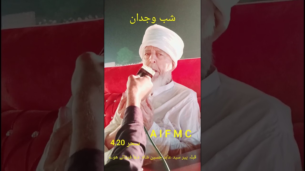 شب وجدان پر خصوصی دعا فرماتے ھوے قبلہ پیر سید عابد حسین شاہ گیلانی