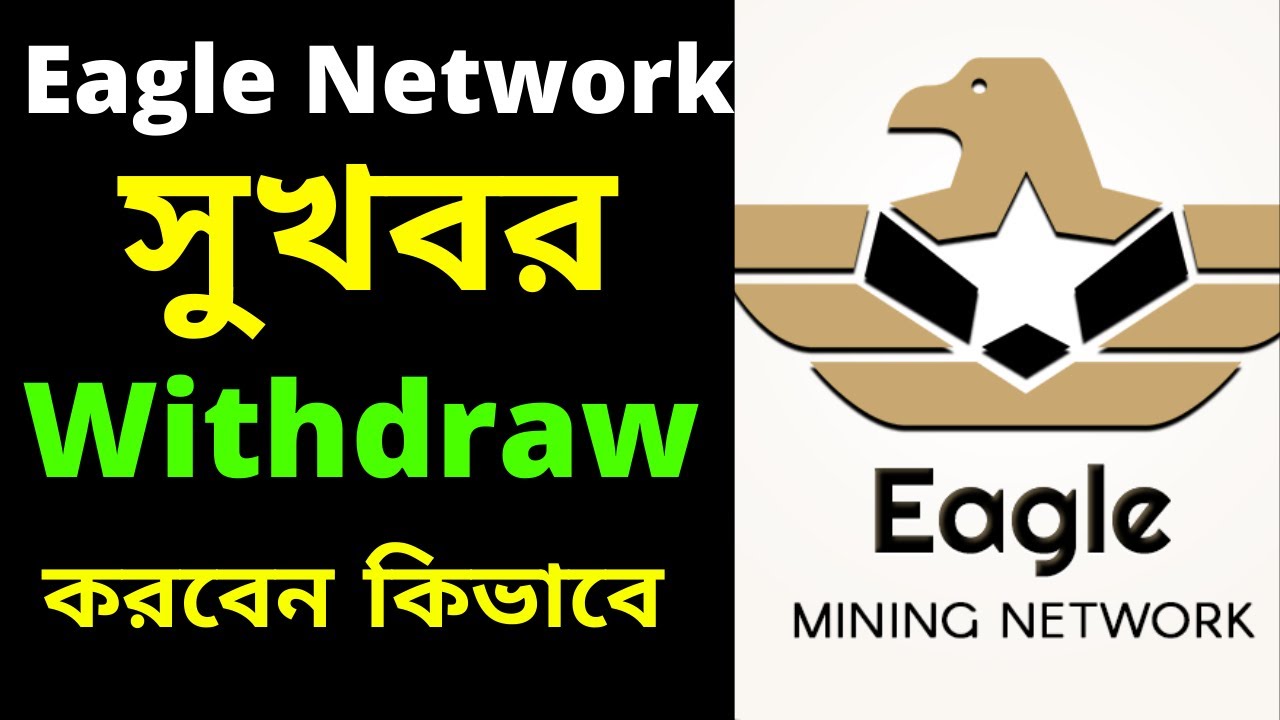এইমাত্র Eagle network app  থেকে উইথড্র নিলাম  । How to redeem Eagle token to Crypto Kara Wallet |
