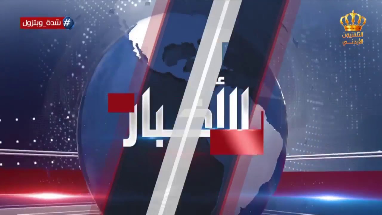 مستجدات الوضع الصحي في محافظة المفرق  مع مندوب التلفزيون الأردني يوسف المشاقبة