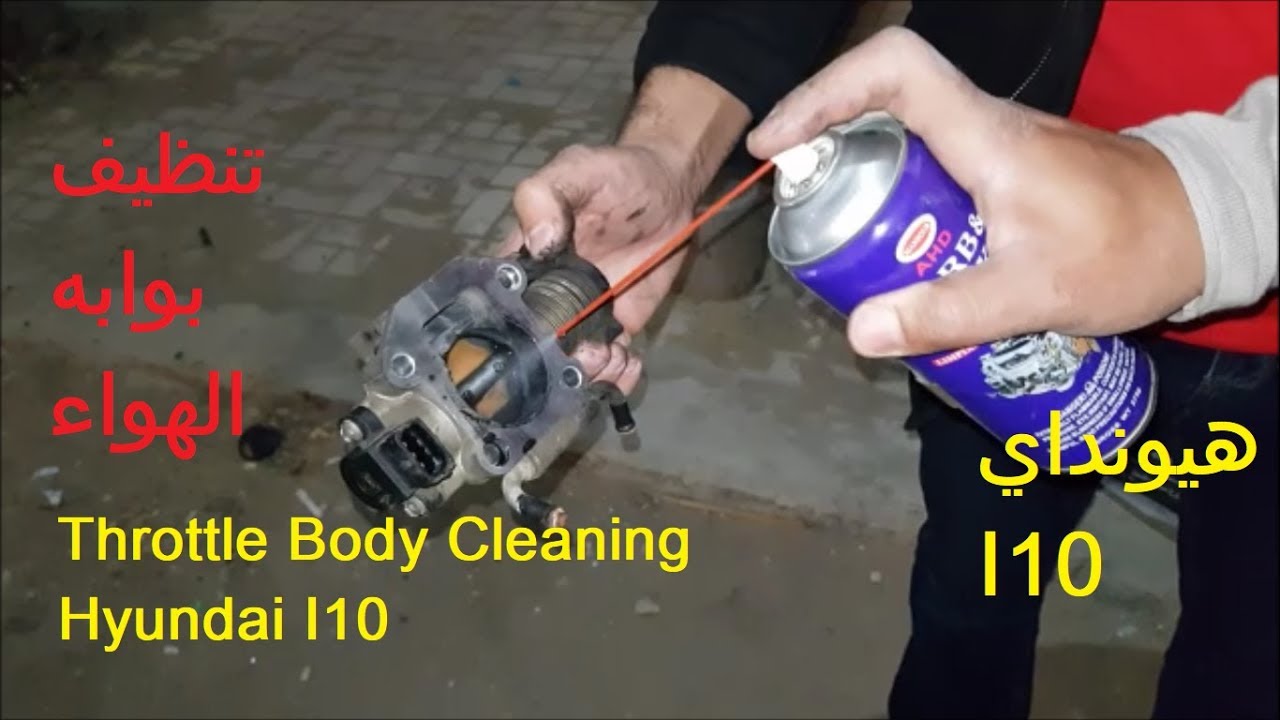 Throttle body cleaning for Hyundai I10     I10 طريقه تنظيف بوابه الهواء لسياره هيونداي