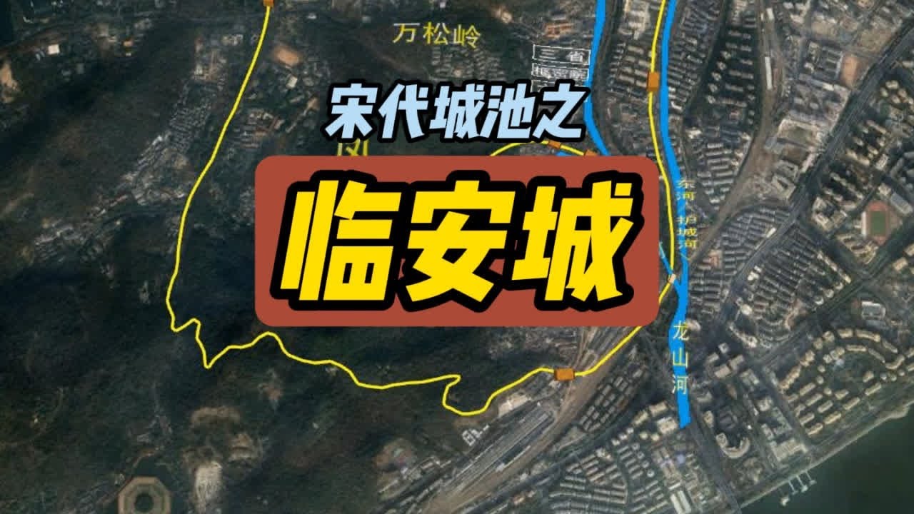 南宋行在临安城 当时世界上最最繁华的城市 临安城前身为五代吴越国的钱镠故城，北宋时为杭州，属两浙路。建炎南渡后，宋高宗赵构升杭州为临安府，级别为&ldquo;行在&rdquo;,临安城在短短30年的时间里，靠着半壁江山和横