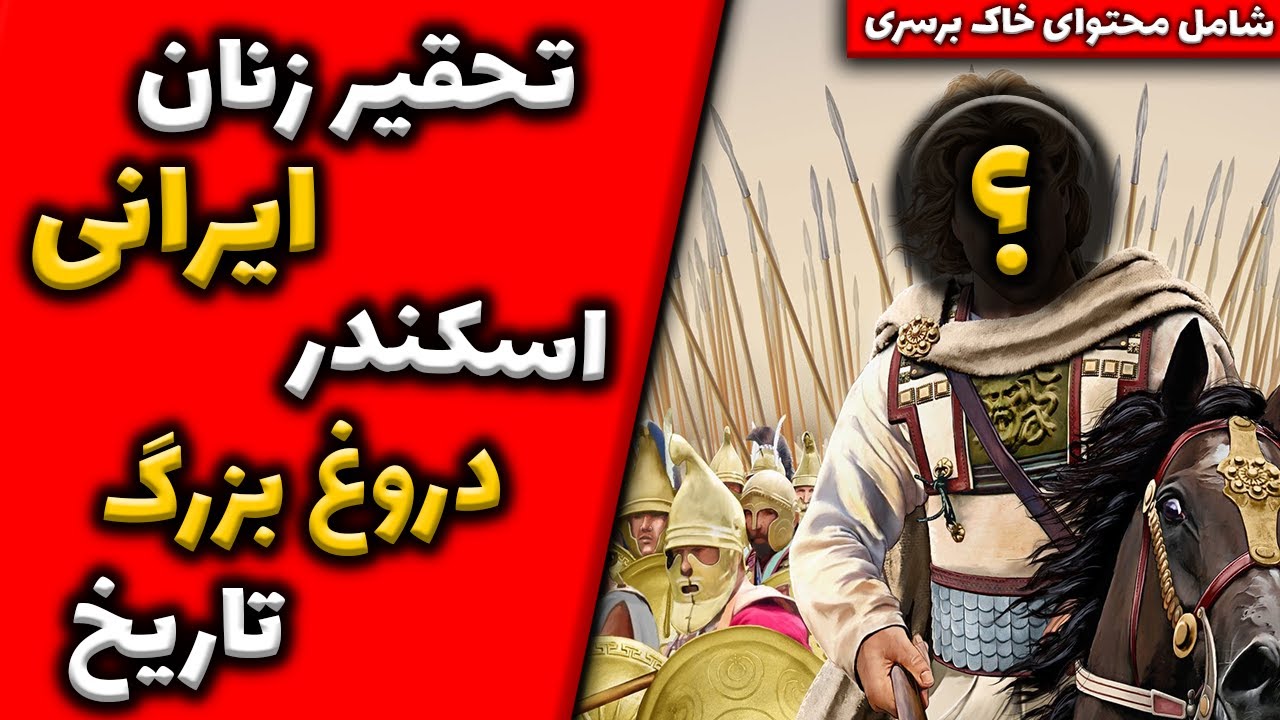 تحقیر زنان ایران - اسکندر دروغ بزرگ تاریخ