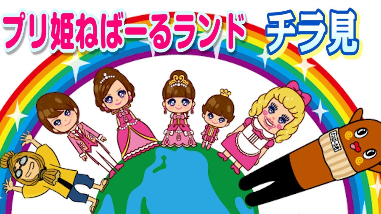 ★プリ姫ねばーるランド★初イベントをほんの少しだけお見せします！！  プリンセス姫スイートTV ねばねばTV 【nebaarukun】