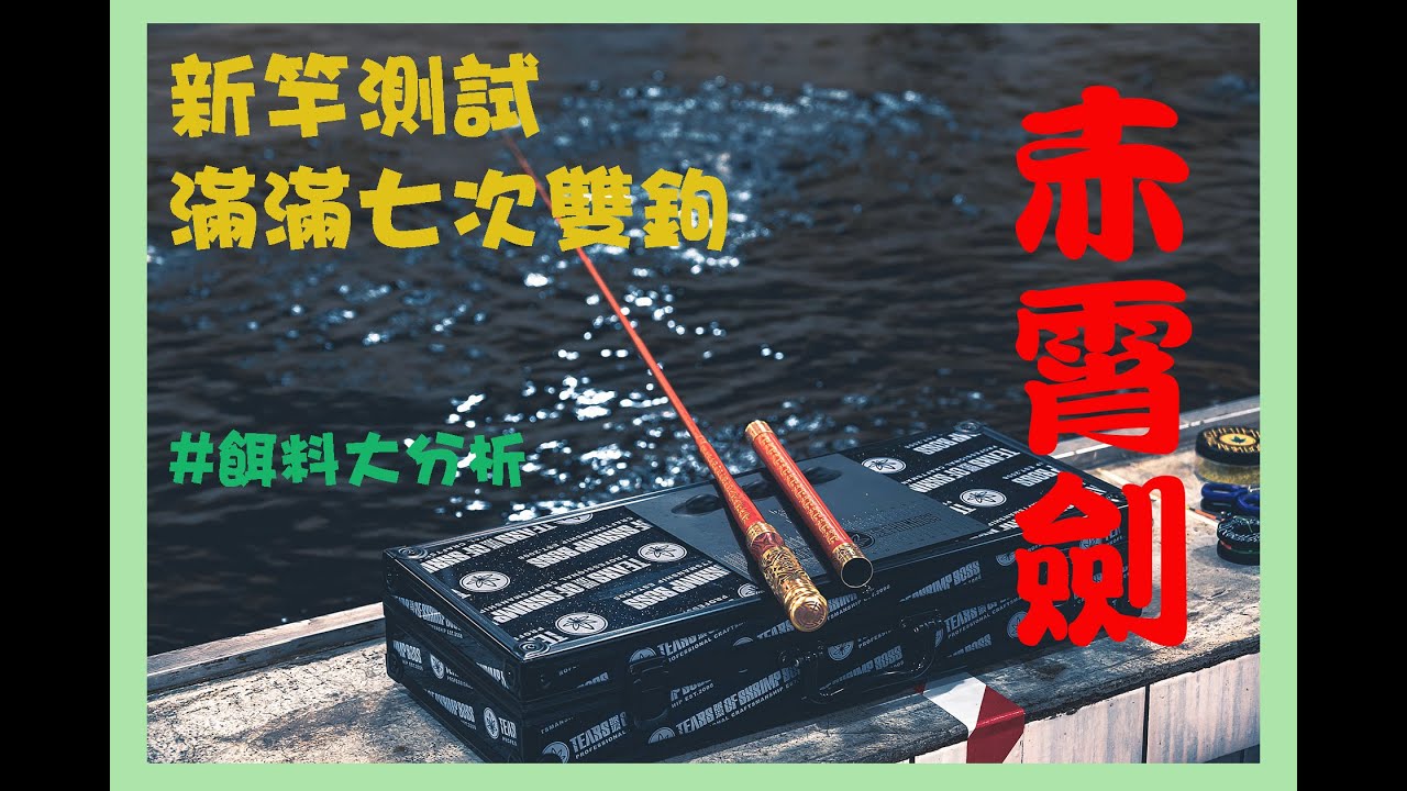 雙鉤七次｜赤霄劍｜新竿測試｜餌料選擇｜歐熊釣蝦場｜#蝦場老闆的眼淚｜龜毛拔拔｜釣蝦｜钓虾｜罗氏虾｜虾场