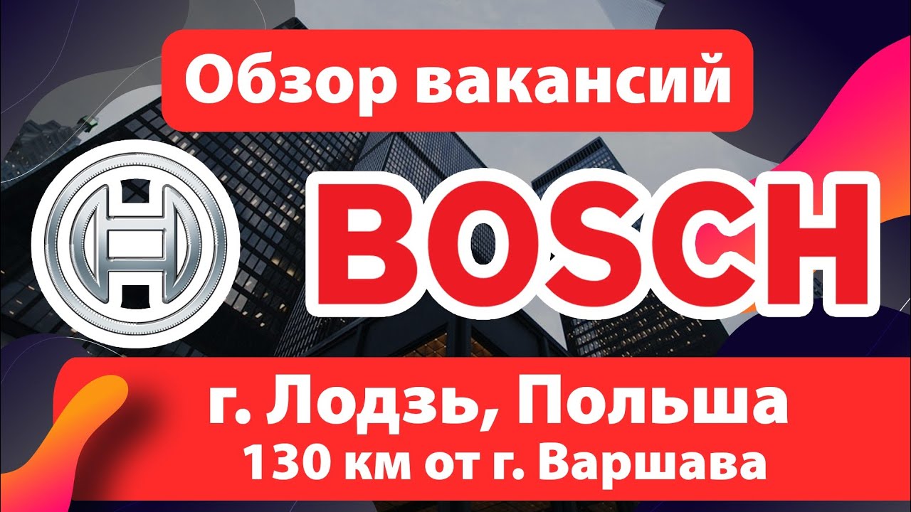 🔴 ОБЗОР ВАКАНСИЙ: завод Bosch (БОШ) Лодзь (Łódż), Польша.