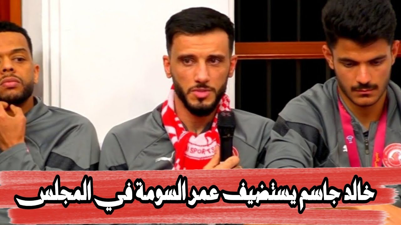 خالد جاسم يستضيف عمر السومة وجميع الاعبين في المجلس FHD