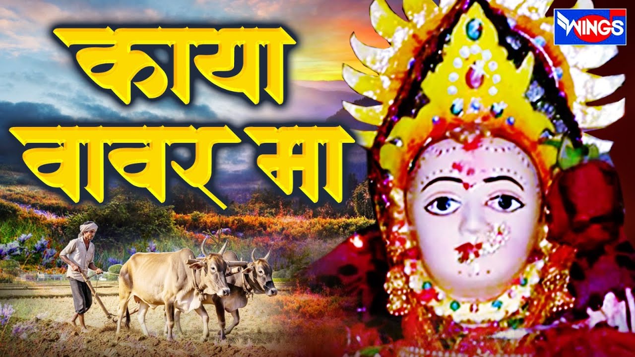काया वावर मा | अहिराणी कानबाईगीते | सागर देशमुख | Kaya Vavar Ma  Kanad Paani Legai Kanha