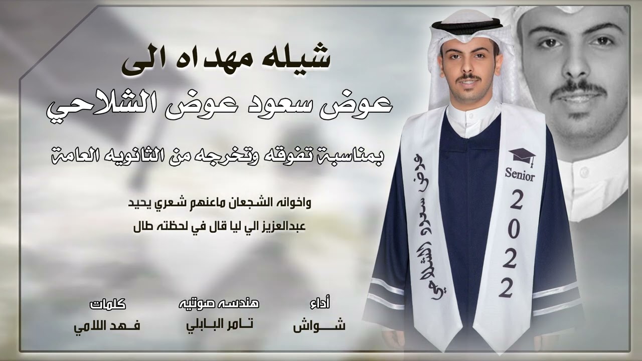 شيلة تخرج عوض سعود عوض الشلاحي من الثانوية العامة