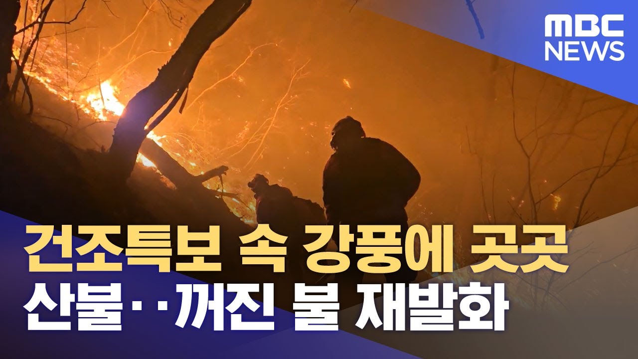 건조특보 속 강풍에 곳곳 산불‥꺼진 불 재발화 (2026.02.09/뉴스투데이/MBC)