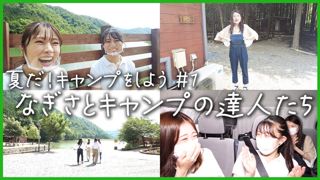 【アウトドア】夏の女子旅！初めてのキャンプ体験【夏休み特別企画#1 】