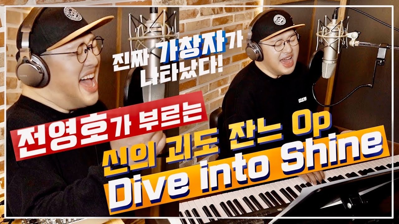 전영호 - 신의괴도 잔느 Dive into shine