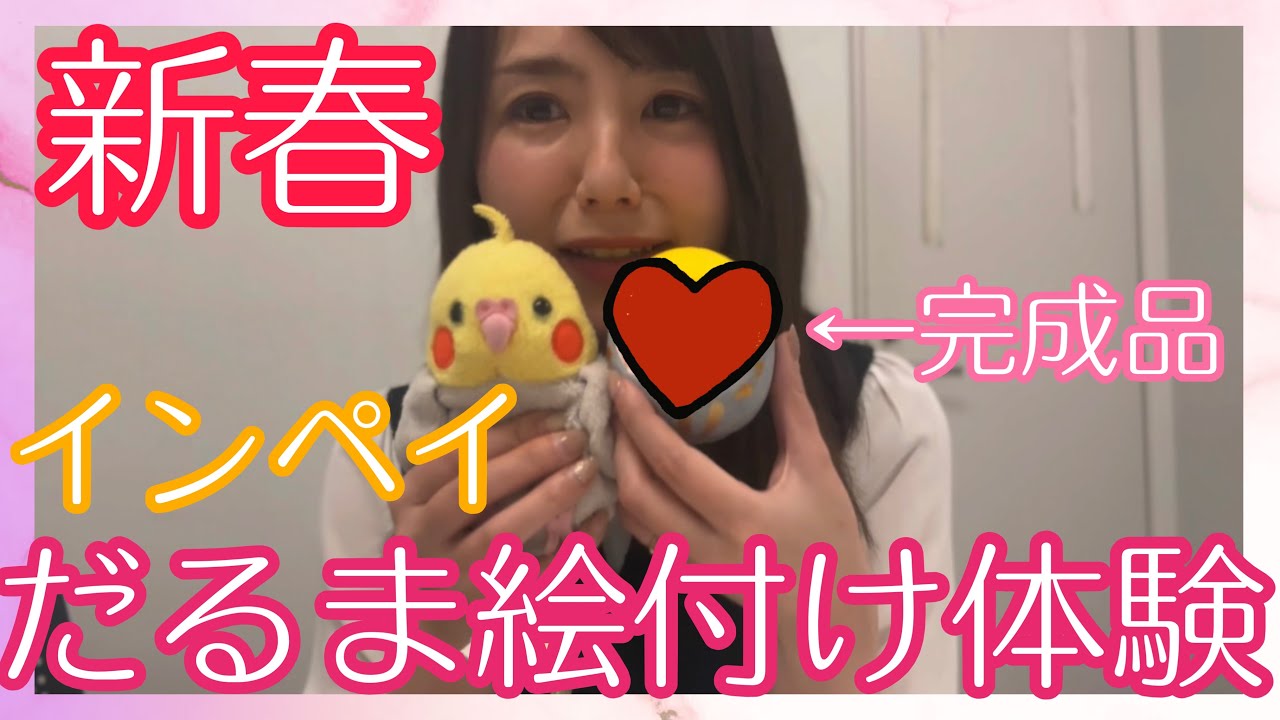 【新春】絵付けでインペイだるま！【with野本さん】