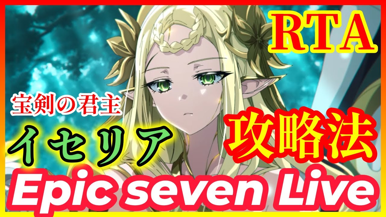 【エピックセブン】 #265　RTA  『 宝剣の君主　イセリア　攻略法 』　【EPICSEVEN】